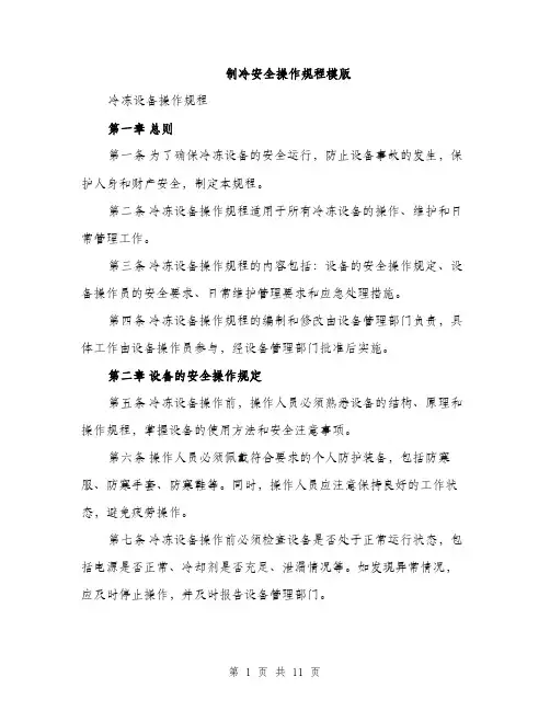 制冷安全操作规程模版（3篇）