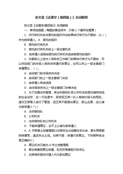 张文显《法理学（第四版）》名词解释