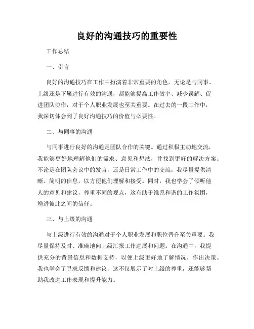 良好的沟通技巧的重要性
