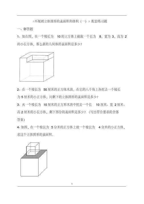 《不规则立体图形的表面积和体积(一)》配套练习题