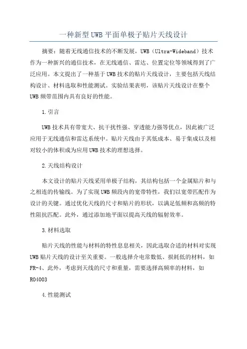 一种新型UWB平面单极子贴片天线设计