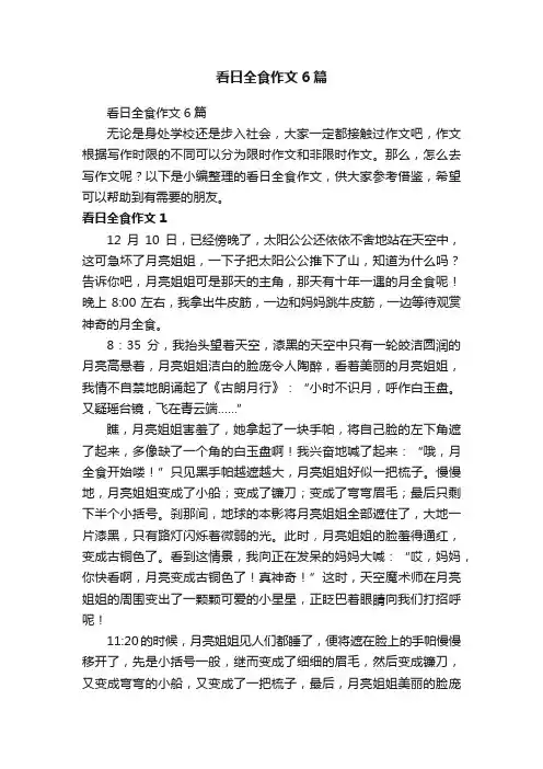 看日全食作文6篇