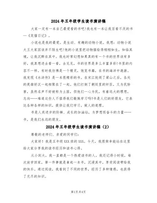 2024年五年级学生读书演讲稿(3篇)