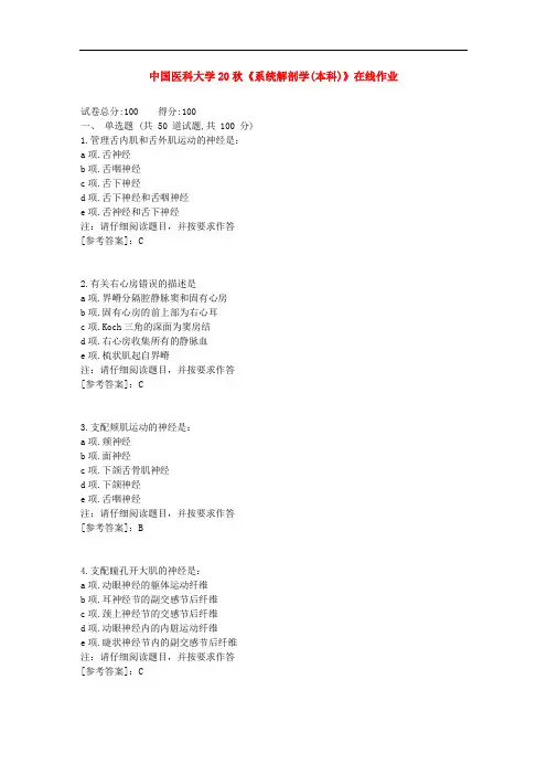 中国医科大学20秋《系统解剖学(本科)》在线作业[辅导答案]