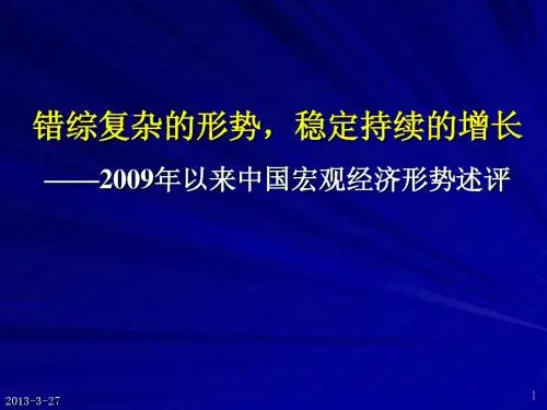 中国经济：错综复杂的形势,稳定持续的增长