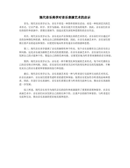 现代音乐美学对音乐表演艺术的启示