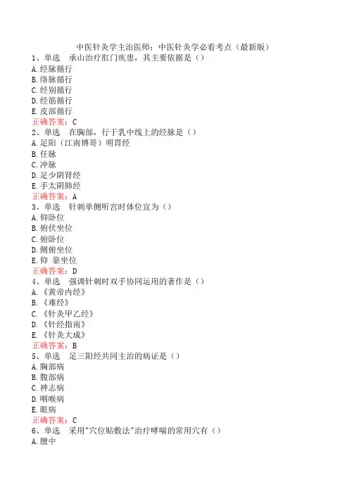 中医针灸学主治医师：中医针灸学必看考点(最新版)