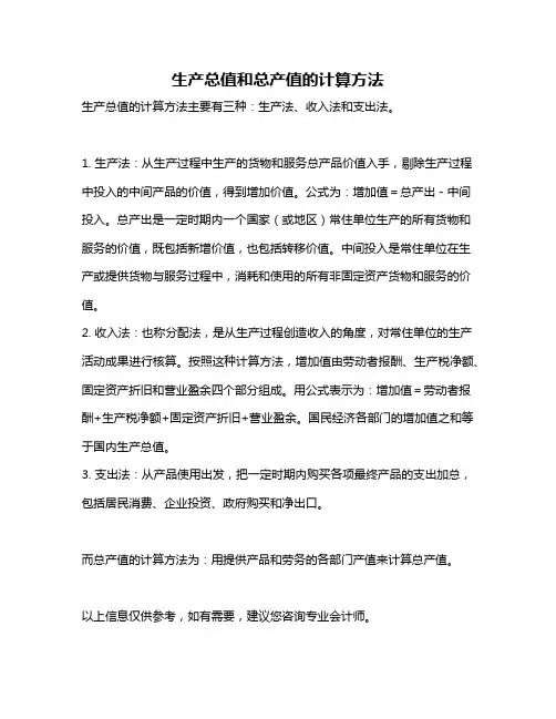 生产总值和总产值的计算方法