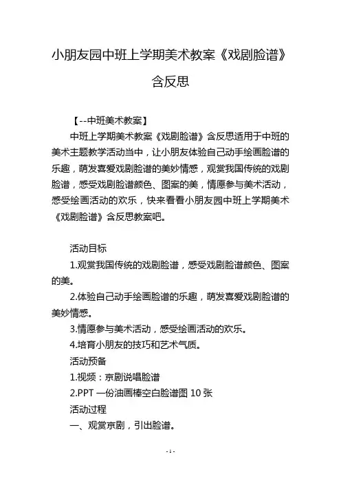 幼儿园中班上学期美术教案《中国戏剧脸谱》含反思
