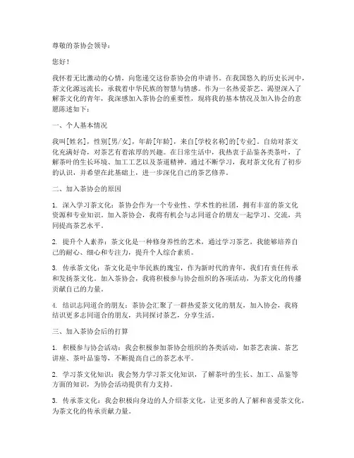 茶协会申请书模版