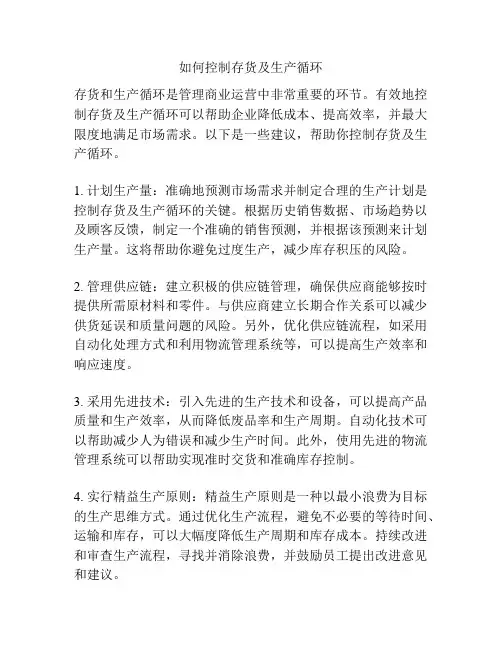 如何控制存货及生产循环