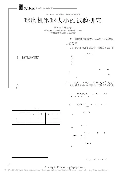 球磨机钢球大小的试验研究
