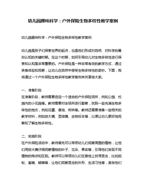 幼儿园趣味科学：户外探险生物多样性教学案例