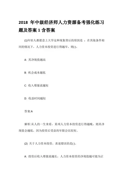 2018年中级经济师人力资源备考强化练习题及答案1含答案