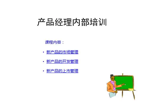 产品经理内部培训课件