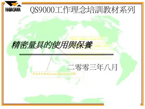 精密量具的使用与保养(QS9000工作理念培训教材系列)