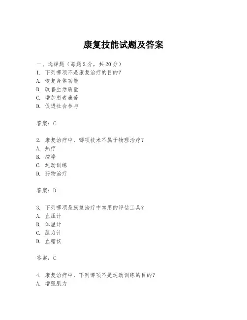康复技能试题及答案