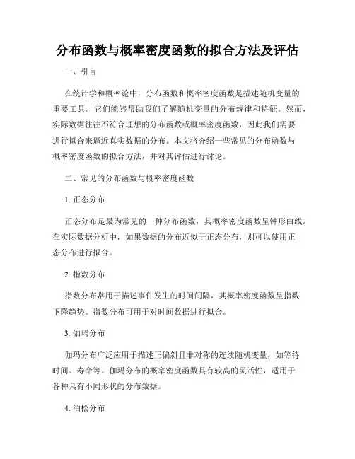 分布函数与概率密度函数的拟合方法及评估