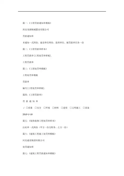 工程处罚单样板范文