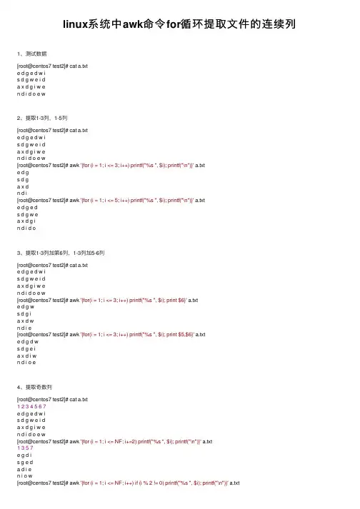 linux系统中awk命令for循环提取文件的连续列