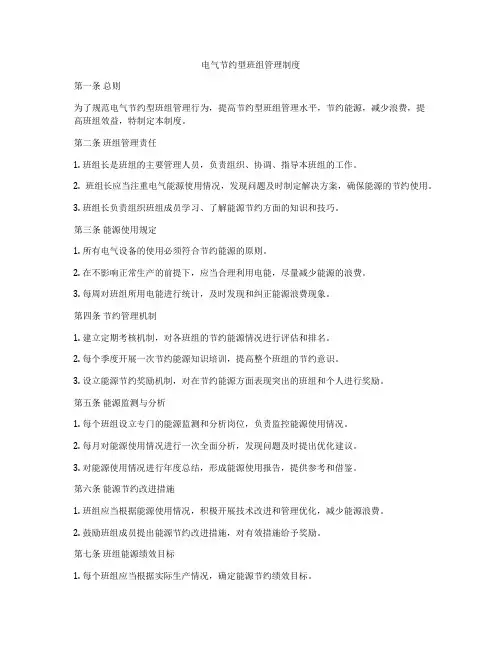 电气节约型班组管理制度
