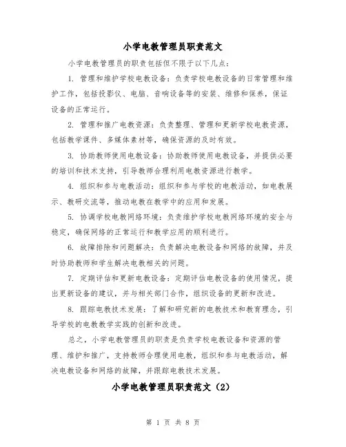 小学电教管理员职责范文(4篇)