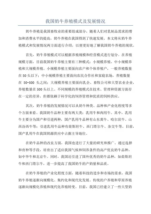 我国奶牛养殖模式及发展情况