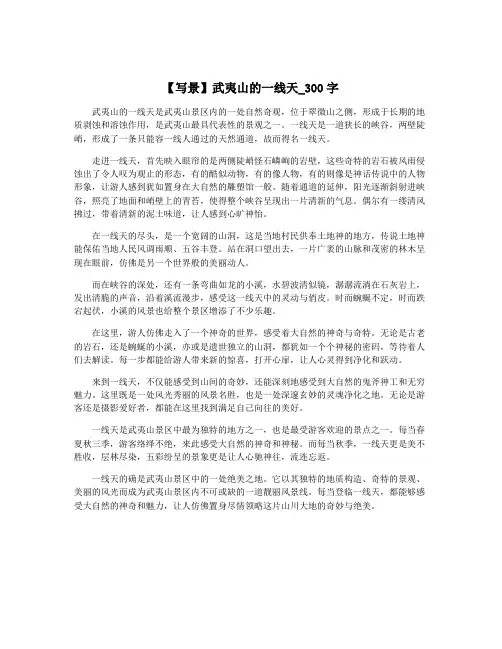 【写景】武夷山的一线天_300字