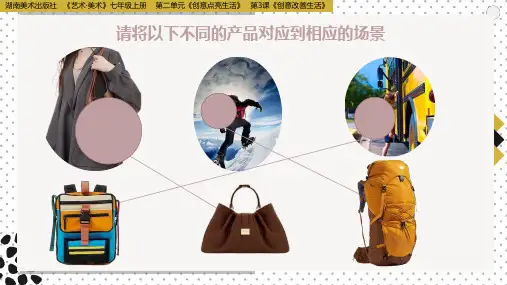 第二单元第3课《创意改善生活》课件++2024—2025学年湘美版(2024)初中美术七年级上册