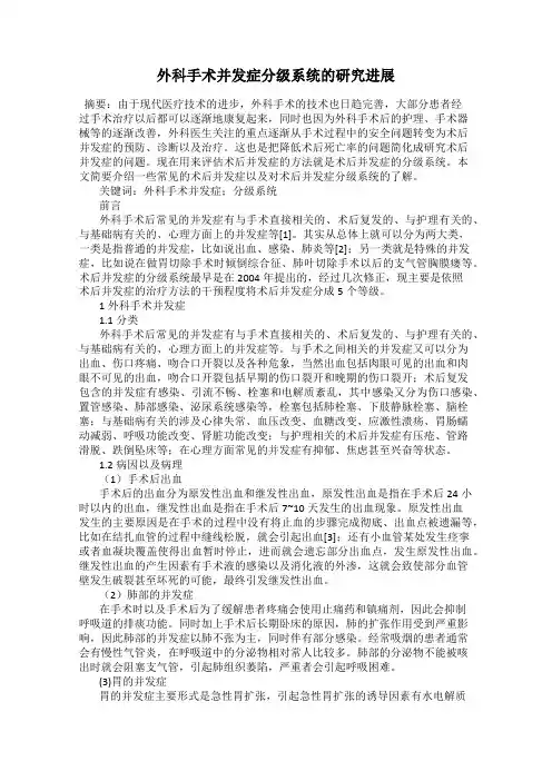 外科手术并发症分级系统的研究进展