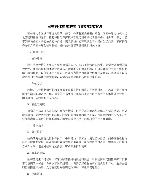 园林绿化植物种植与养护技术管理