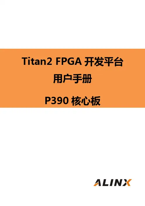 Titan2 FPGA 开发平台 用户手册说明书