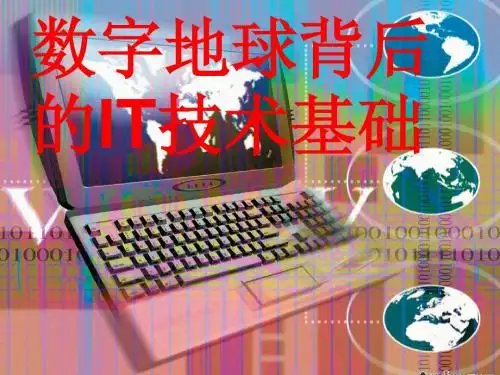 数字地球背后的IT技术基础