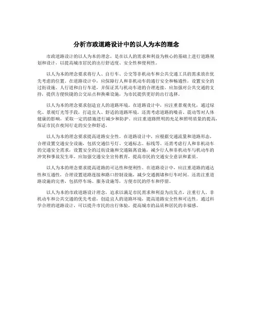 分析市政道路设计中的以人为本的理念
