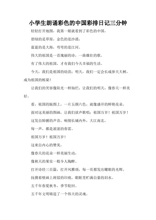 小学生朗诵彩色的中国彩排日记三分钟
