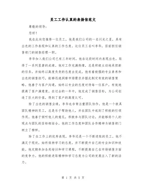 员工工作认真的表扬信范文（三篇）