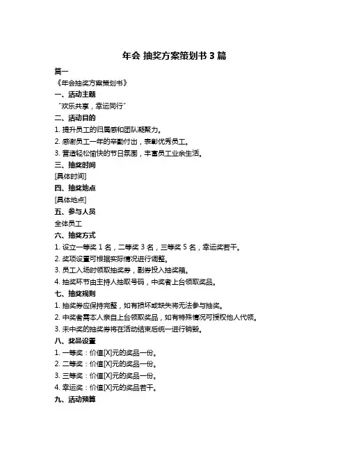 年会 抽奖方案策划书3篇