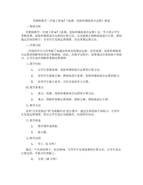苏教版数学二年级上册6.7《连乘、连除和乘除混合运算》教案