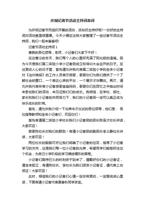 庆祝记者节活动主持词串词