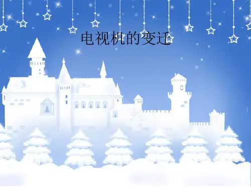 电视机的变迁
