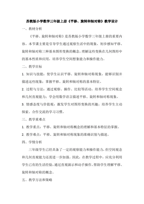 苏教版小学数学三年级上册《平移、旋转和轴对称》教学设计及反思