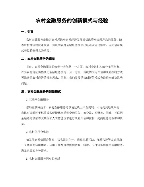 农村金融服务的创新模式与经验