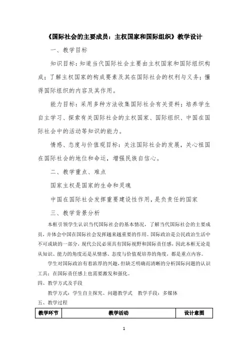 公开课教案1-《国际社会的主要成员：主权国家和国际组织》