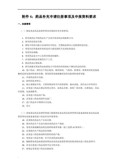 药品补充申请注册事项及申报资料要求