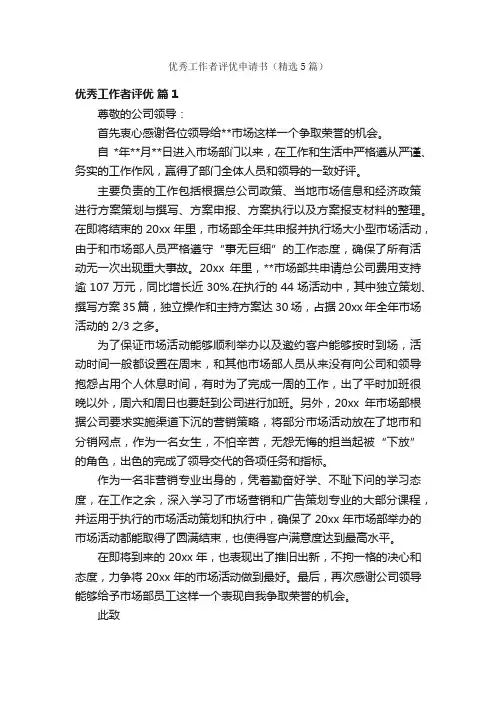 优秀工作者评优申请书（精选5篇）