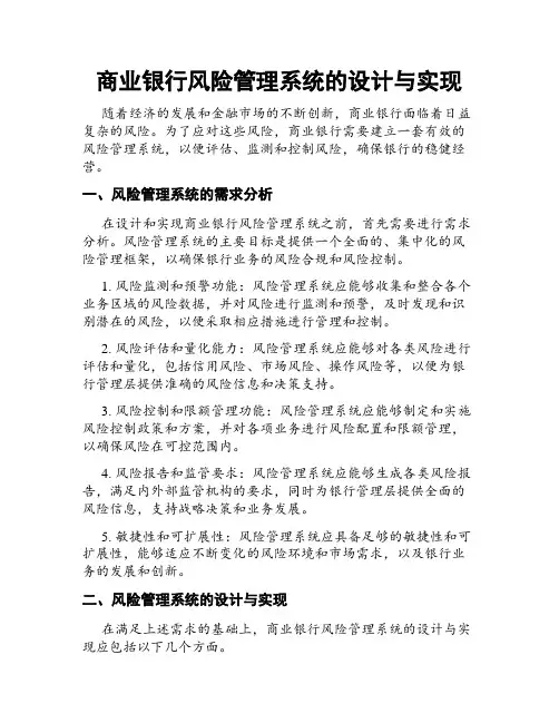商业银行风险管理系统的设计与实现