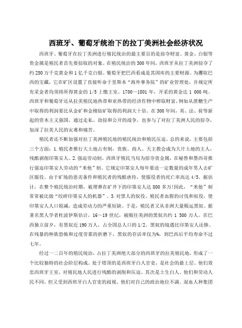 西班牙、葡萄牙统治下的拉丁美洲社会经济状况