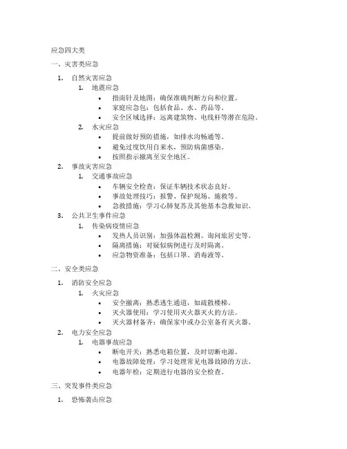 应急四大类