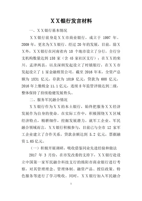 银行军民融合发言材料