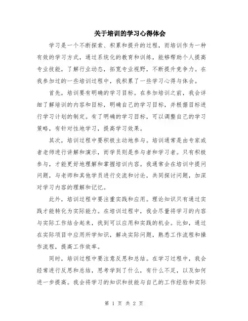 关于培训的学习心得体会